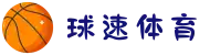 球速体育 - 汇聚全球热门赛事,高清画质流畅观看"